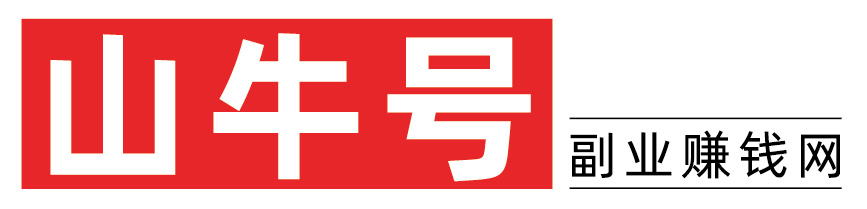 山牛号-副业赚钱网